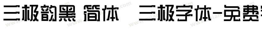 三极韵黑 简体   三极字体字体转换